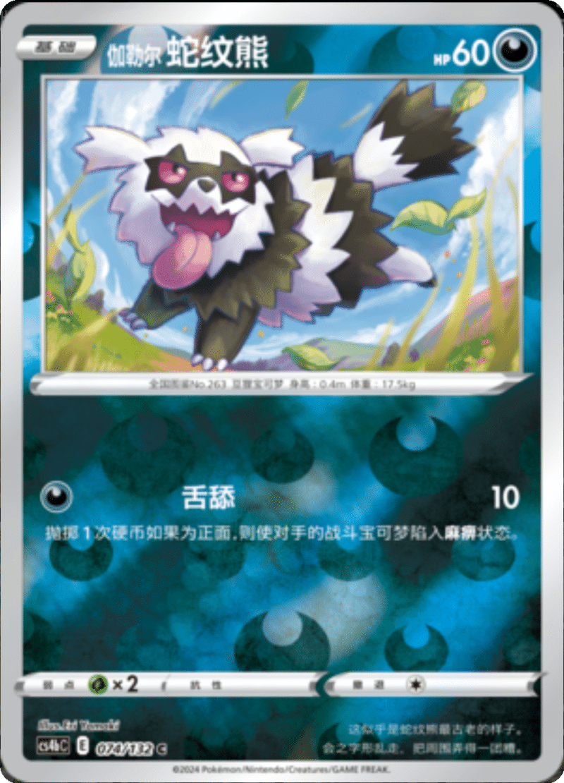 074/132 Galarian Zigzagoon伽勒尔蛇纹熊 C REVERSE HOLO