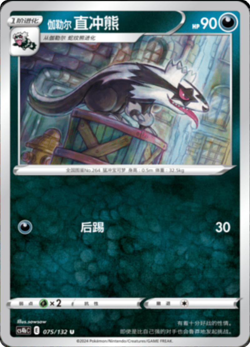 075/132 Galarian Linoone伽勒尔直冲熊 U