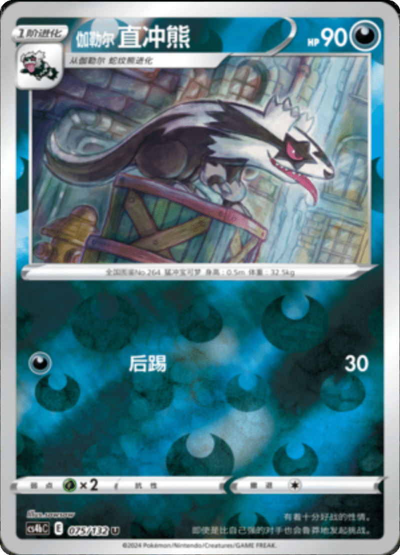 075/132 Galarian Linoone伽勒尔直冲熊 U REVERSE HOLO
