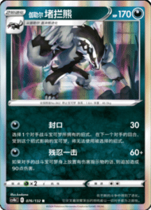 CS4B – Nine Colors Gathering Source Simplified Chinese Pokemon 138