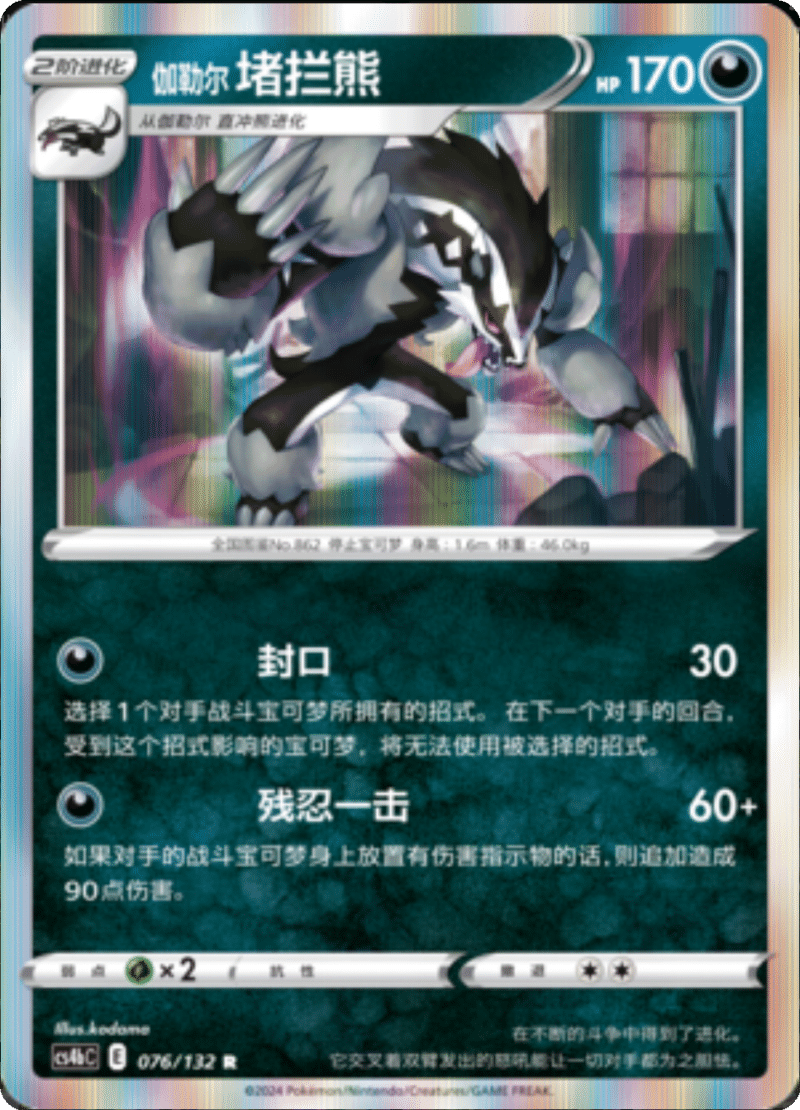 076/132 Galarian Obstagoon伽勒尔堵拦熊 R
