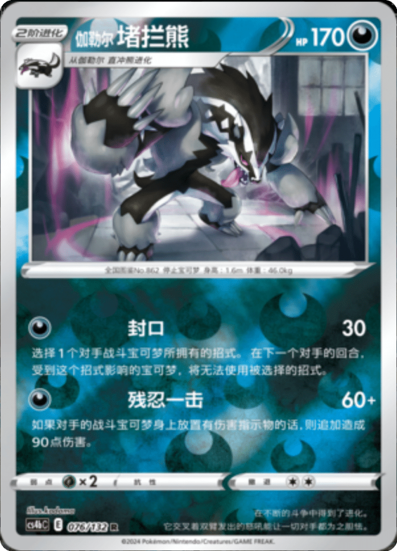 076/132 Galarian Obstagoon伽勒尔堵拦熊 R REVERSE HOLO