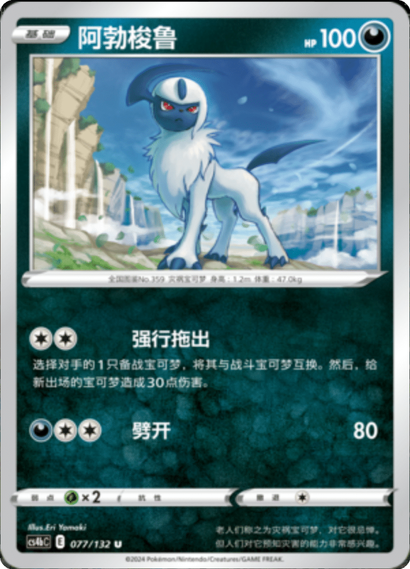 077/132 Absol阿勃梭鲁 U