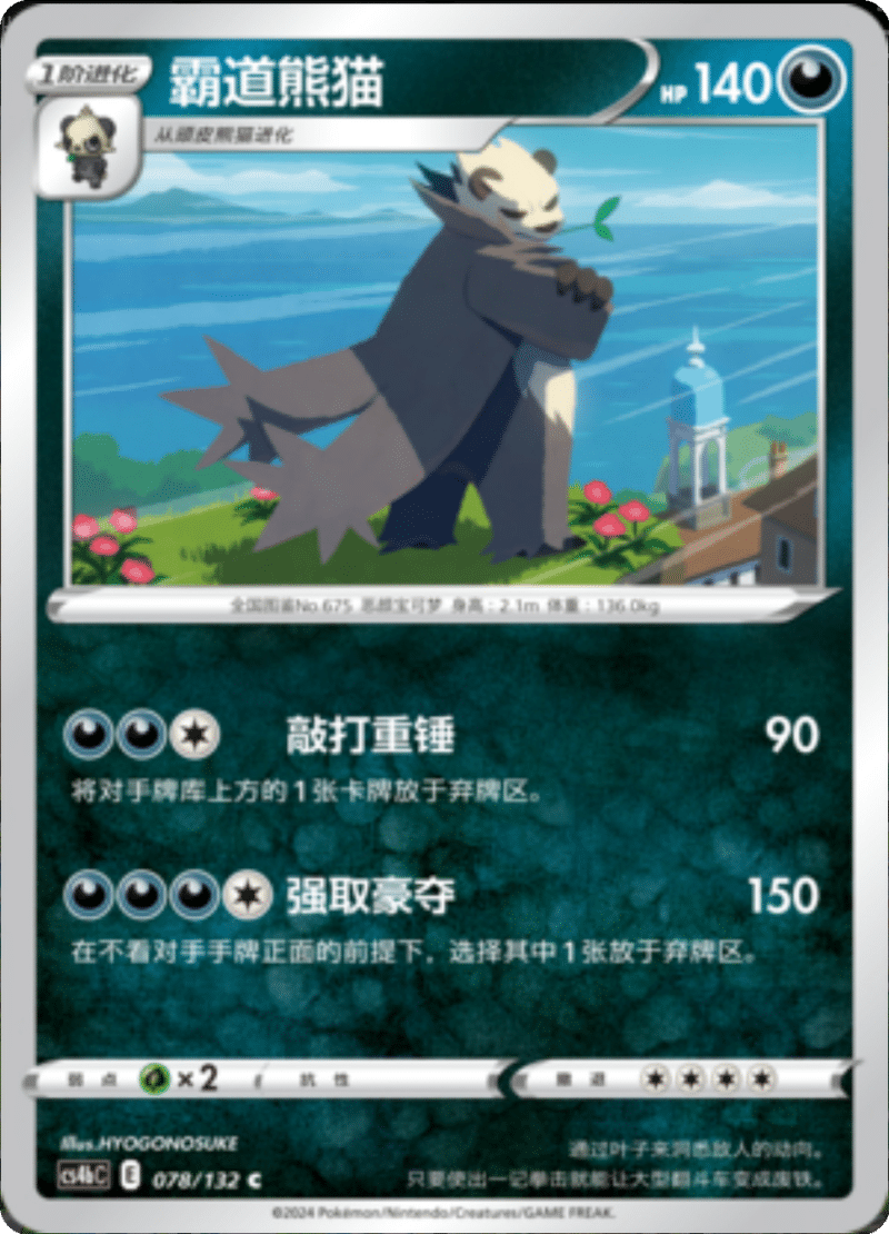 078/132 Pangoro霸道熊猫 C