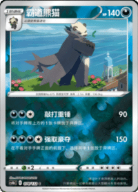 Pangoro (霸道熊猫)