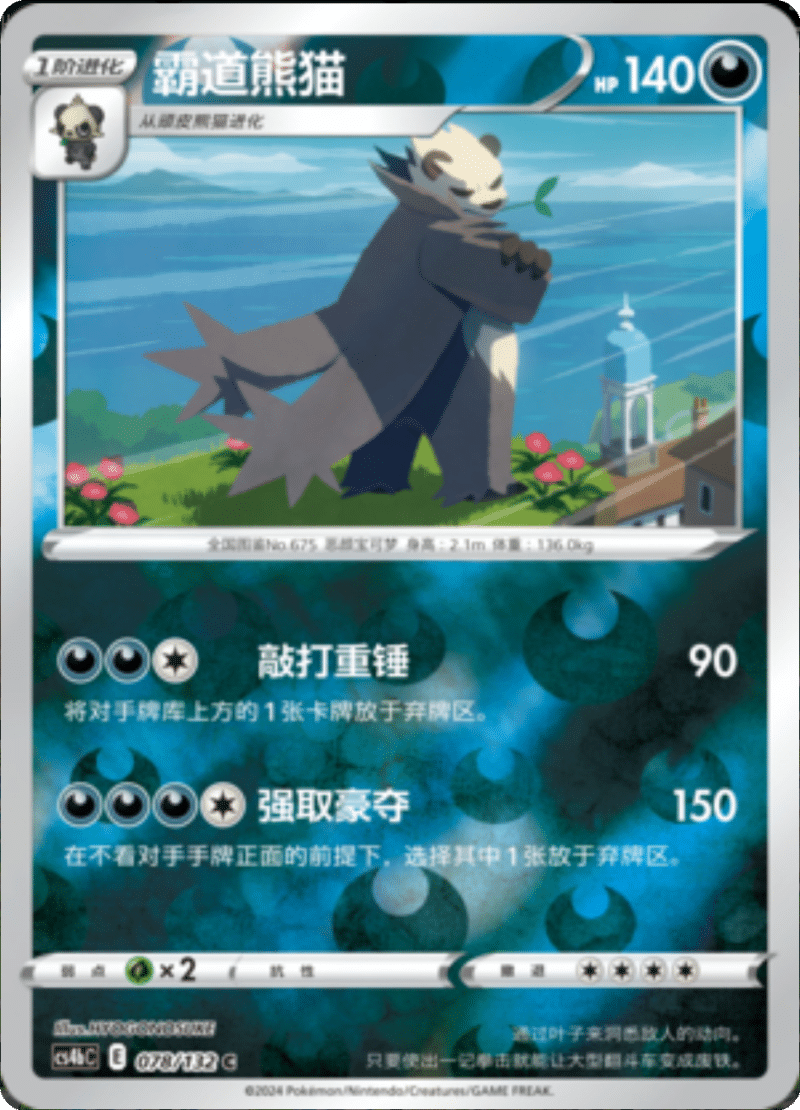 078/132 Pangoro霸道熊猫 C REVERSE HOLO