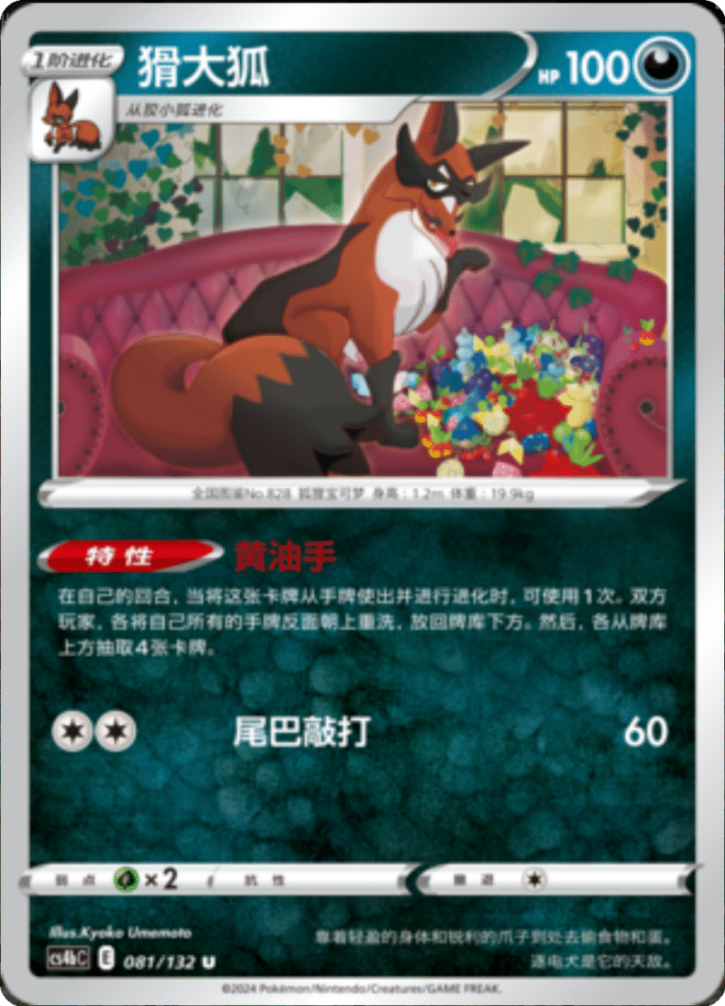 081/132 Thievul猾大狐 U REVERSE HOLO