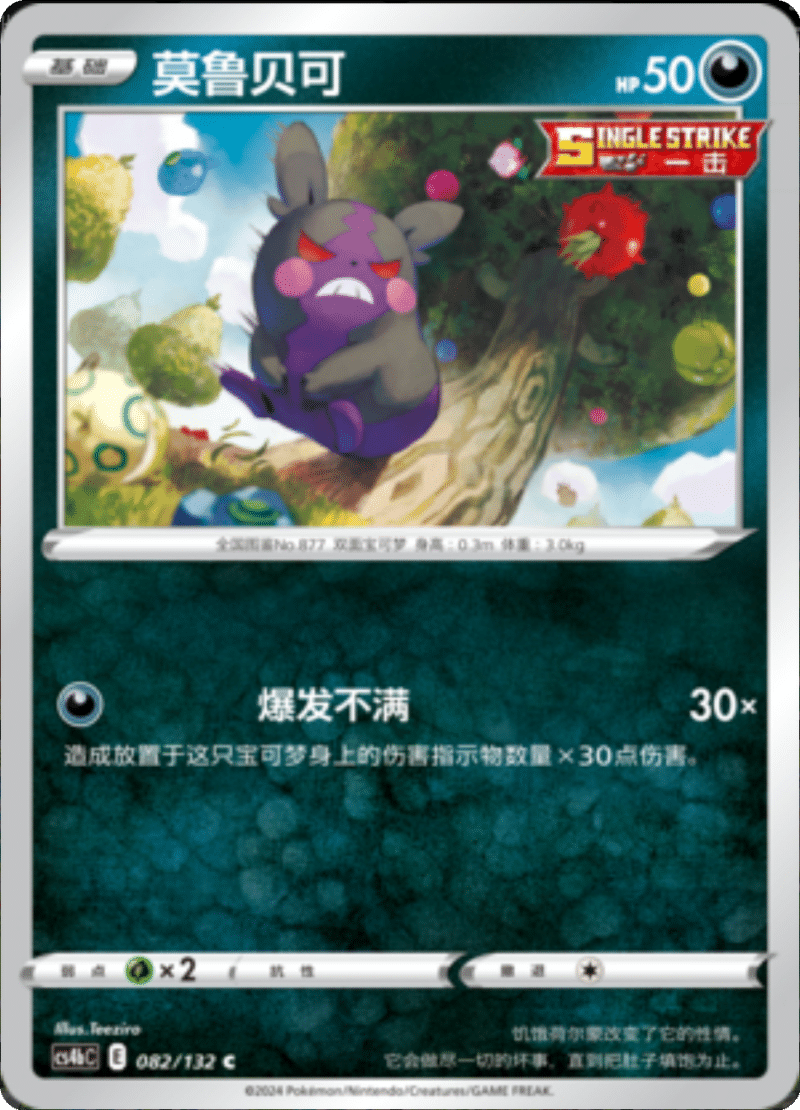 082/132 Morpeko莫鲁贝可 C REVERSE HOLO