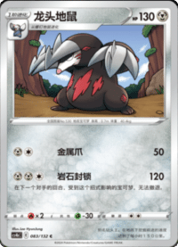 Excadrill (龙头地鼠)