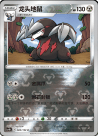 Excadrill (龙头地鼠)