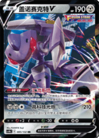 Genesect V (盖诺赛克特V)