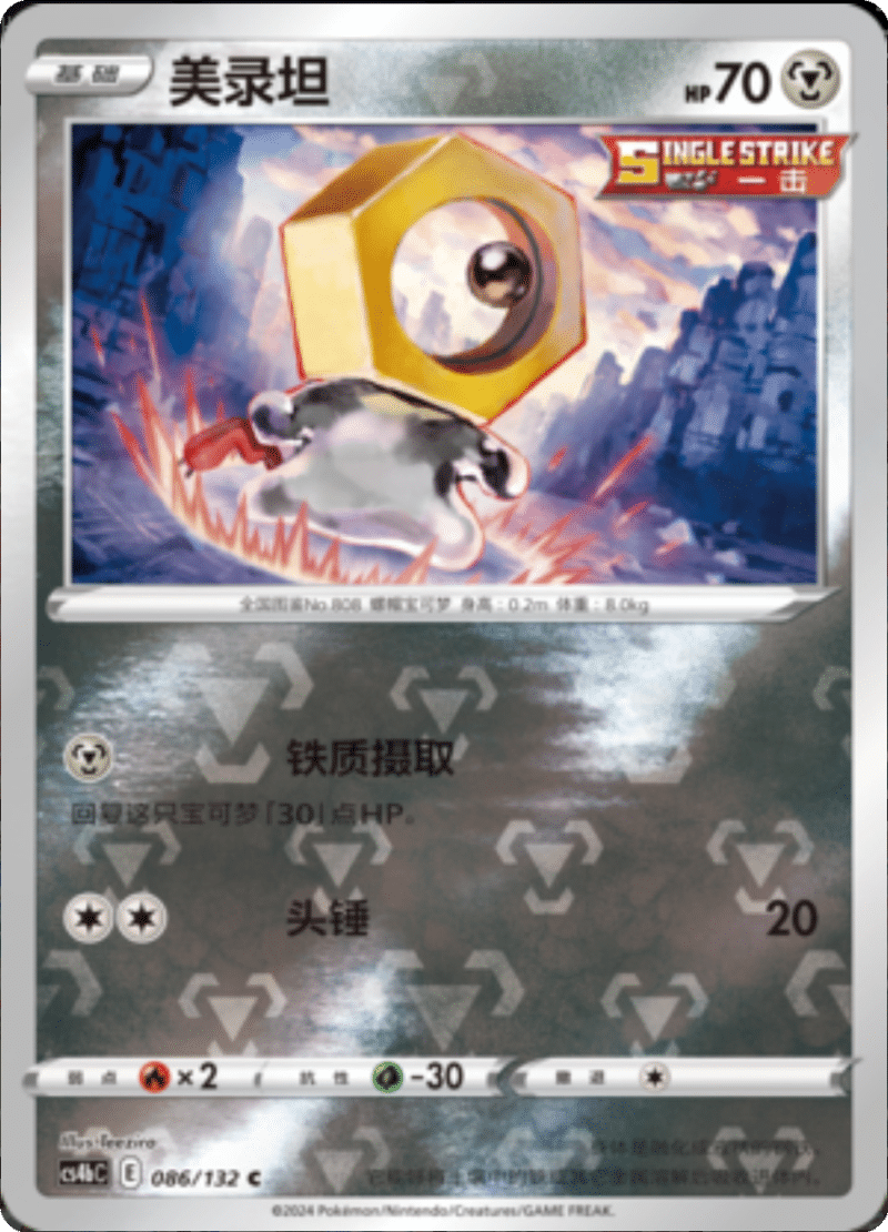 087/132 Melmetal美录梅塔 R