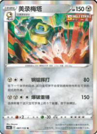 Melmetal (美录梅塔)
