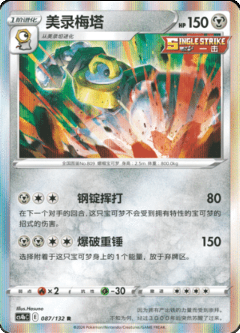 087/132 Melmetal美录梅塔 R REVERSE HOLO