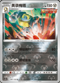 Melmetal (美录梅塔)