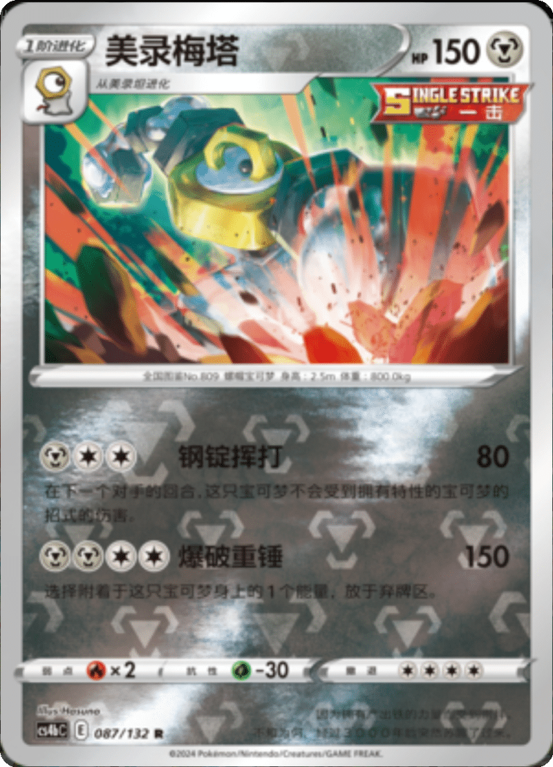 088/132 Corviknight钢铠鸦 U