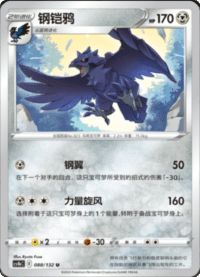 Corviknight (钢铠鸦)