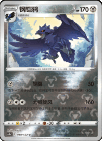 Corviknight (钢铠鸦)