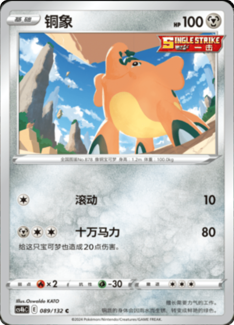 089/132 Cufant铜象 C REVERSE HOLO