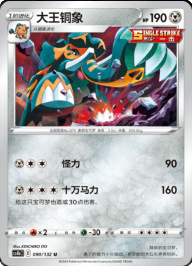 090/132 Copperajah大王铜象 U REVERSE HOLO