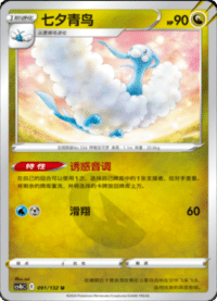 Altaria (七夕青鸟)