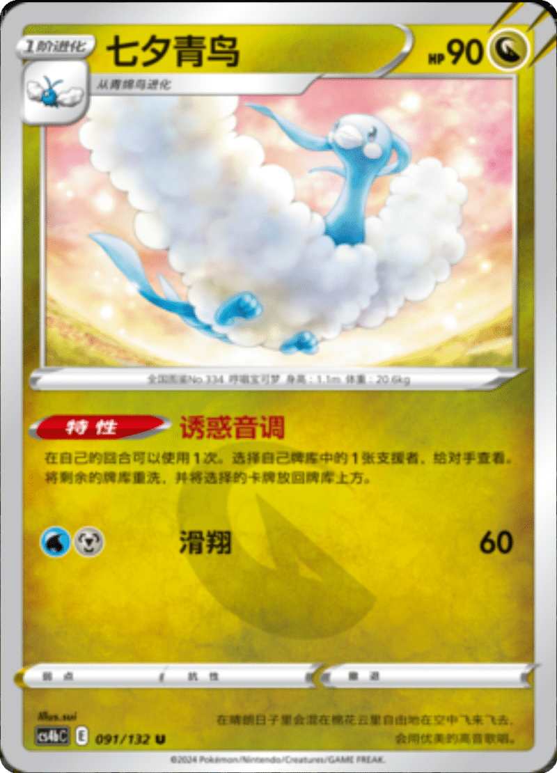 091/132 Altaria七夕青鸟 U REVERSE HOLO