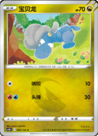 Bagon (宝贝龙)
