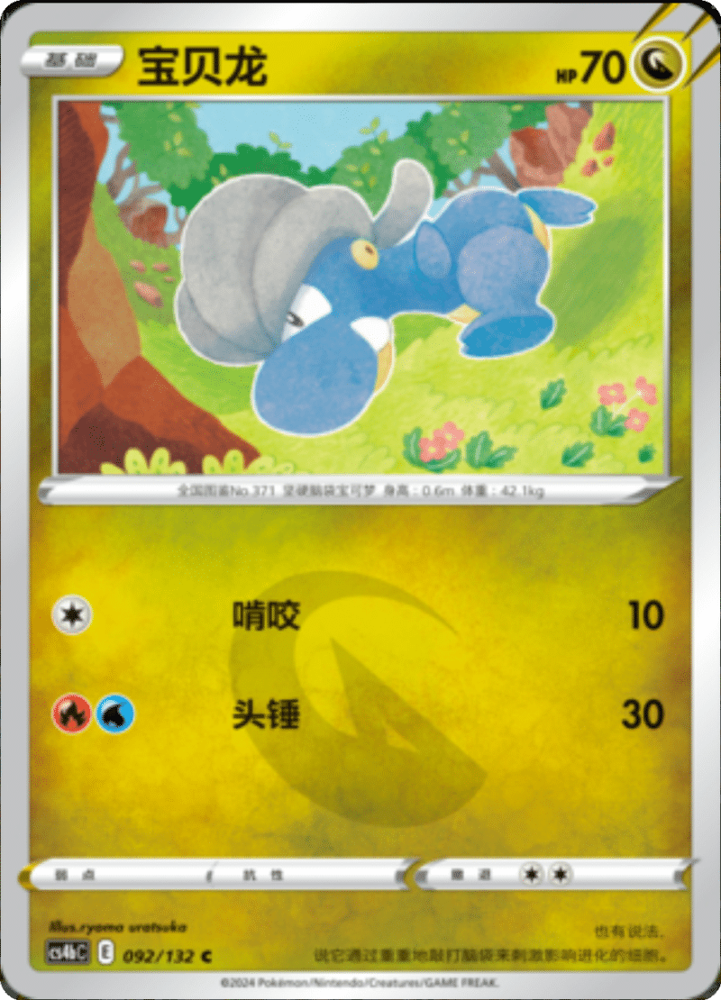 092/132 Bagon宝贝龙 C REVERSE HOLO