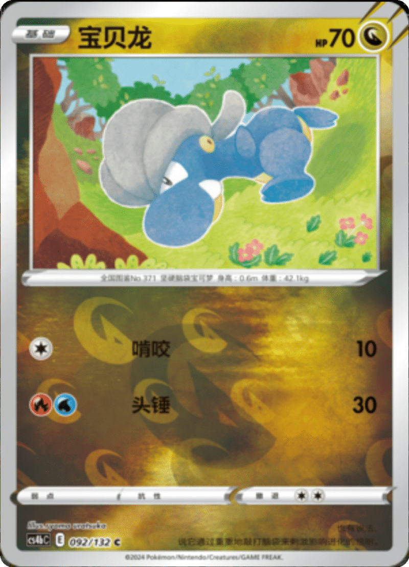 093/132 Shelgon甲壳龙 C