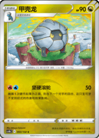 Shelgon (甲壳龙)