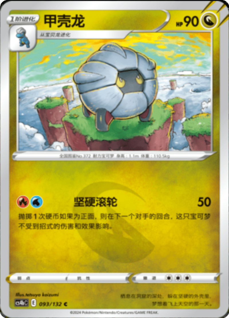 093/132 Shelgon甲壳龙 C REVERSE HOLO