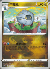 Shelgon (甲壳龙)