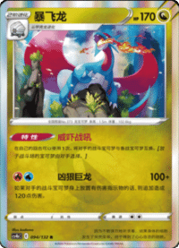 Salamence (暴飞龙)