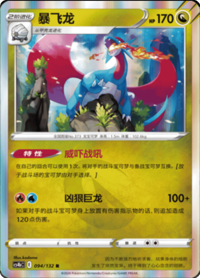 094/132 Salamence暴飞龙 R REVERSE HOLO