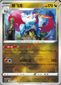 Salamence (暴飞龙)