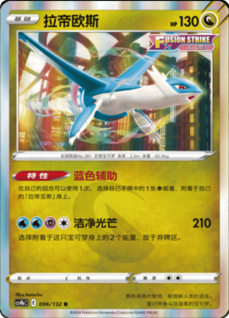 096/132 Latios拉帝欧斯 R REVERSE HOLO
