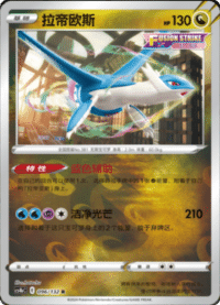 Latios (拉帝欧斯)