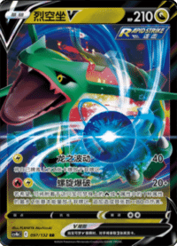 Rayquaza V (烈空坐V)
