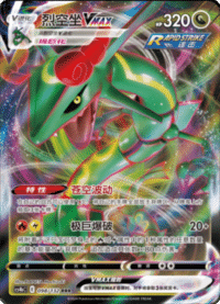 Rayquaza VMAX (烈空坐VMAX)