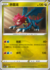 Druddigon (赤面龙)