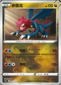 Druddigon (赤面龙)