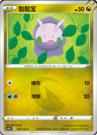 Goomy (黏黏宝)