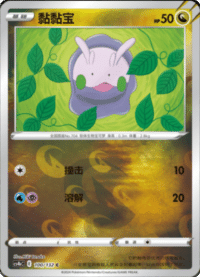 Goomy (黏黏宝)