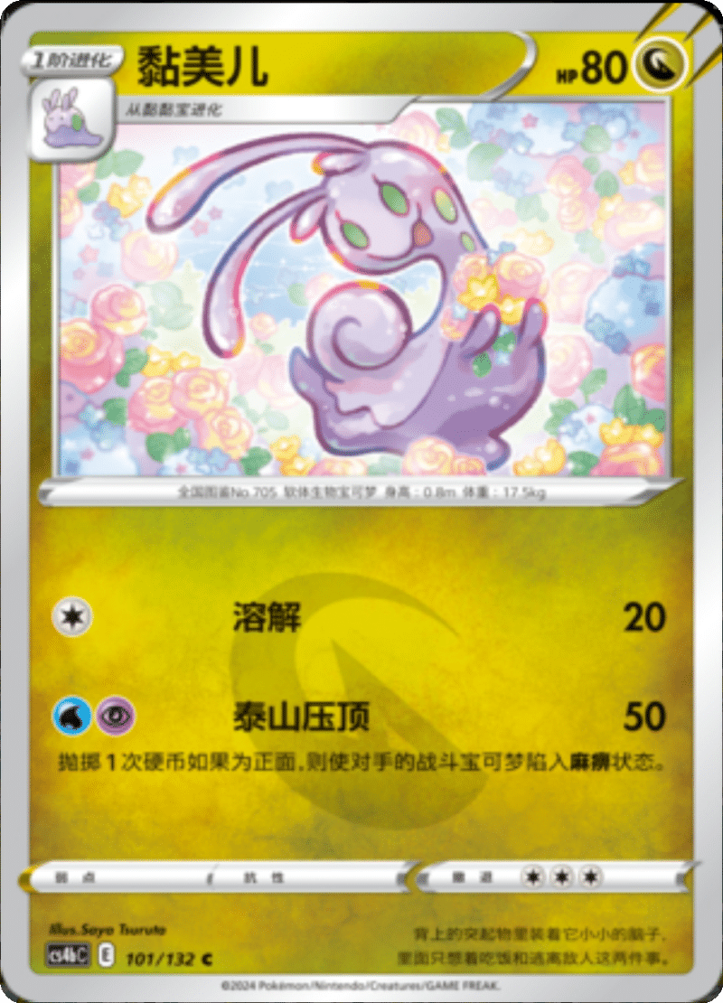 101/132 Sliggoo黏美儿 C REVERSE HOLO