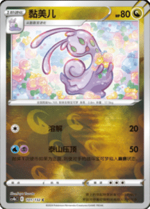 CS4B – Nine Colors Gathering Source Simplified Chinese Pokemon 186