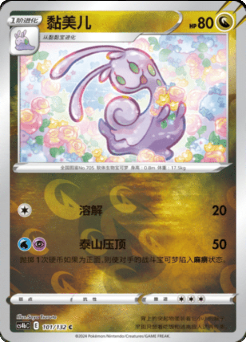 102/132 Goodra黏美龙 U