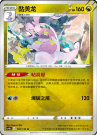 Goodra (黏美龙)