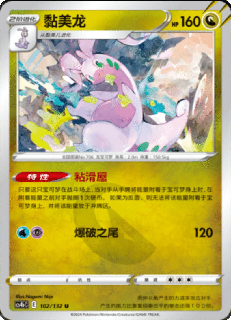 102/132 Goodra黏美龙 U REVERSE HOLO