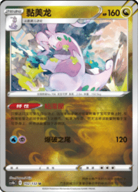 Goodra (黏美龙)