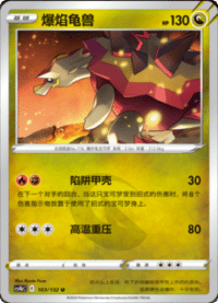 Turtonator (爆焰龟兽)